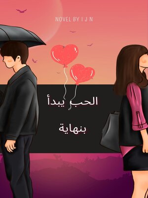 cover image of الحب يبدأ بنهاية